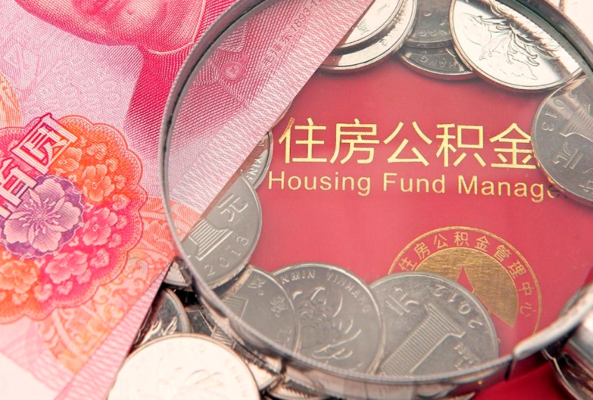 滨州公积金封存取款最多能取多少（公积金封存提现要多久）